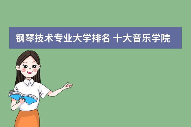 钢琴技术专业大学排名 十大音乐学院排名最新更新